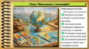 Мистецтво і географія. Образотворче мистецтво. 7 клас. До підручника Масол Л. М., Калініченко О. В.