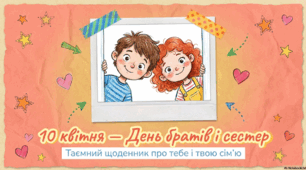 👫 Сучасна презентація 👫 Новинка 👫 🚀 Анімована інформаційно-ігрова презентація «10 квітня — День братів і сестер»