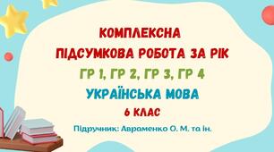 Комплексна підсумкова робота за рік. Українська мова. 6 клас НУШ (підручник: Авраменко О. М. та ін.)