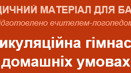 МЕТОДИЧНИЙ МАТЕРІАЛ  «Артикуляційна гімнастика у домашніх умовах»