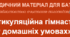 МЕТОДИЧНИЙ МАТЕРІАЛ «Артикуляційна гімнастика у домашніх умовах»
