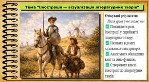 Ілюстрація — візуалізація літературних творів. Образотворче мистецтво. 7 клас. До підручника Масол Л. М., Калініченко О. В.