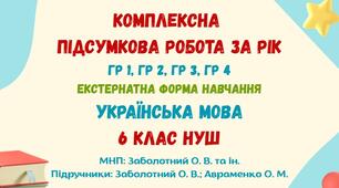 Комплексна підсумкова робота за рік (екстернатна форма навчання). Українська мова. 6 клас НУШ (МНП: Заболотний О. В. та ін.)