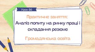 Урок 56.  Практичне заняття "Аналіз попиту на ринку праці і складання резюме"