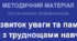 МЕТОДИЧНИЙ МАТЕРІАЛ для вчителя-дефектолога «Розвиток уваги та пам'яті у дітей з труднощами навчання»