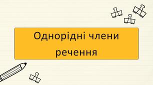 Однорідні члени речення