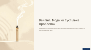 🌟 Назва: Розвінчуємо міфи: Що таке вейпінг насправді? (Інтерактивна презентація)