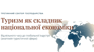 Туризм як складник національної економіки