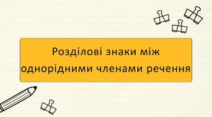 Розділові знаки між однорідними членами речення