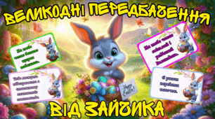 Великодні передбачення від Зайчика