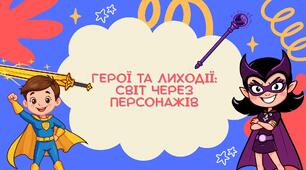 Презентація "Герої та лиходії"