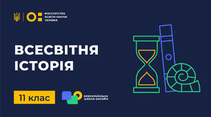 Підсумкова робота. Сімейна форма. 11 клас. Всесвітня історія