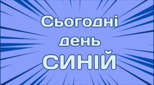День сьогодні - СИНІЙ