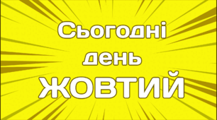 День сьогодні - ЖОВТИЙ