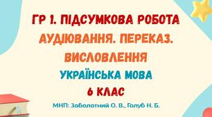 ГР 1. Підсумкова робота. Аудіювання. Переказ. Висловлення (на вибір). Деревій. Українська мова. 6 клас НУШ (МНП: Заболотний О. В. та ін.; Голуб Н. Б. та ін.)