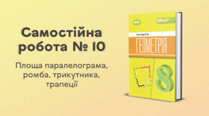 Самостійна робота № 10. Площа паралелограма, ромба, трикутника, трапеції
