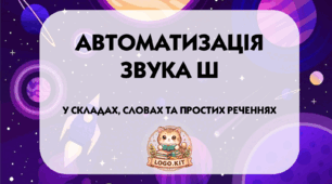 Автоматизація звука Ш, домашні завдання
