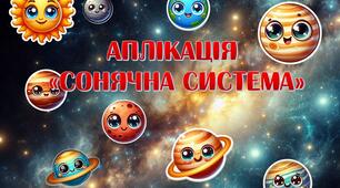 Аплікація «Сонячна система»