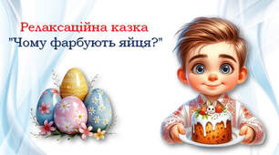 Релаксаційна казка "Чому фарбують яйця?"