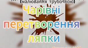 Художньо-продуктивна діяльність ( Малювання трубочкою "Чарівні пертворення ляпки")