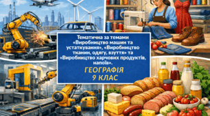 Тематична за темами «Виробництво машин та устаткування», «Виробництво тканин, одягу, взуття» та «Виробництво харчових продуктів, напоїв».