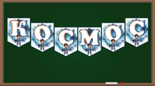 Розтяжка "Космос"