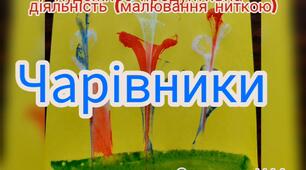 Художньо-продуктивна діяльність ( Малювання ниткою "Чарівники")