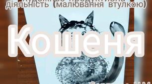 Художньо-продуктивна діяльність ( Малювання втулкою "Кошеня")