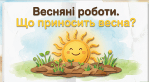Турботи людей в місті та селі