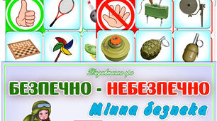 Дидактична гра "Безпечно-небезпечно. Мінна безпека"