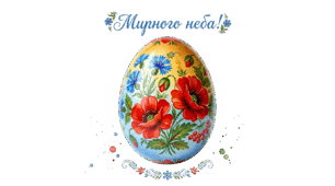 Великдень)
