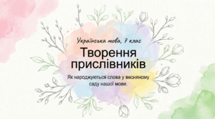 Творення прислівників. 7 клас. НУШ. Презентація.