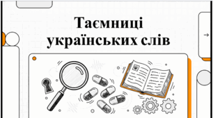 Творення прислівників. 7 клас. НУШ. Відеоподкаст.