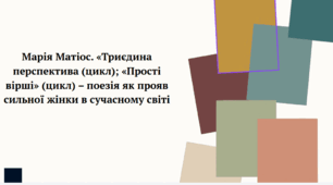 Презентація до уроку української літератури "Марія Матіос. «Триєдина перспектива (цикл); «Прості вірші» (цикл) – поезія як прояв сильної жінки в сучасному світі" (11 клас, Профіль)