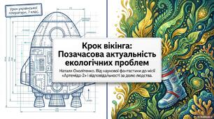 Українська література 7 клас. Н. Околітенко "Крок вікінга". Позачасова актуальність екологічних проблем