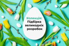 Підбірка великодніх розробок