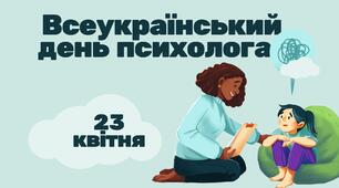 23 квітня - Всеукраїнський день психолога (напис)