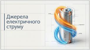 Джерела електричного струму
