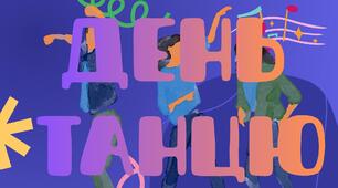 Міжнародний день танцю (29 квітня) напис