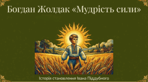 Богдан Жолдак "Мудрість сили"