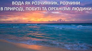 Презентація до уроку: "ВОДА ЯК РОЗЧИННИК. РОЗЧИНИ В ПРИРОДІ, ПОБУТІ ТА ОРГАНІЗМІ ЛЮДИНИ"