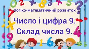 Логіко-математичний розвиток.Число і цифра 9.Склад числа 9.