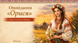 8 клас НУШ. Пантелеймон Куліш «Орися» (презентація до уроку +  презентація-ілюстрований переказ)