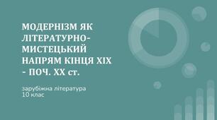 Модернізм як літературно-мистецький напрям