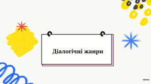 Презентація до уроку української мови "Діалогічні жанри" (11 клас, Стандарт, Профіль)