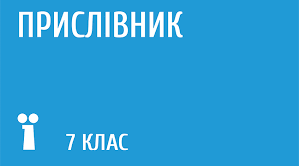  Онлайн-тест з теми "Прислівник"