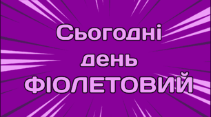 День сьогодні - ФІОЛЕТОВИЙ