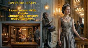 9 клас (пілот НУШ). Розділ «ЛЮДИНА У ВИМІРІ НОВОЇ ДРАМИ». Підсумкова робота за групою результатів 3: письмова взаємодія (ПРГР3/ПВ)