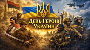 Виховний захід 2026 - День героїв в Україні