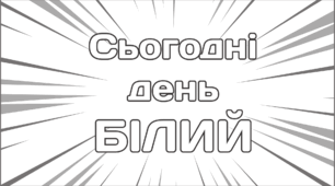 День сьогодні - БІЛИЙ